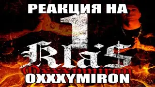 ОТСОСНАЯ РЕАКЦИЯ НА Oxxxymiron - 1.Kla$
