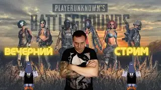 Пубг стрим прямой эфир / Обнова. Патч 16.1 в PlayerUnknown’s Battlegrounds