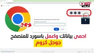طريقة عمل باسورد لمتصفح جوجل كروم لحماية حساباتك من السرقة