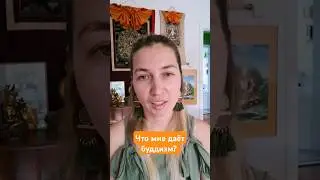 Что мне даёт буддизм #буддизм