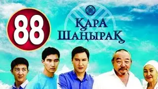 Кара Шанырак 88 серия