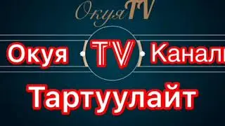 Никеде КЫЗ чыкпай калган КЕЛИН. Окуя