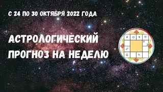Джйотиш прогноз. Астрологический прогноз на неделю. С 24 по 30 октября 2022 года