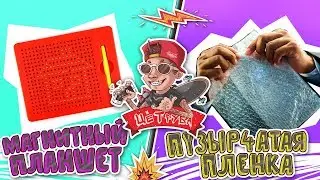 Магнитный планшет Magnetic Drawing Pad VS Повiтряно бульбашкова плiвка