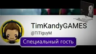 Специальный гость TimKandyGAMES 