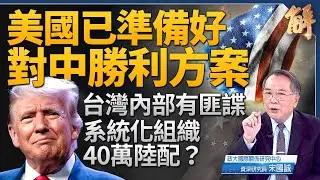 若中共開戰 美已準備好勝利方案？台灣內有匪諜 圖謀系統利用40萬陸配？李嘉誠43港口一攬式交易 美中角力超級戲碼？未來中共船隻無法靠岸？台灣應擁核自保？｜宋國誠｜新聞大破解 【2025年3月26日】