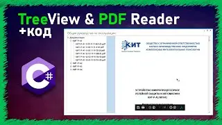 КАК РАБОТАТЬ С TreeView и PDF Viewer | C# | WindowsForm | Просмотреть PDF в приложении C#