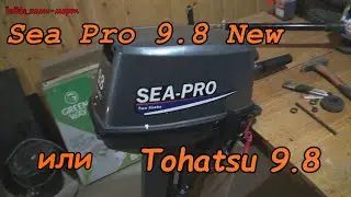 Купить Sea Pro 9.8 New копия Tohatsu 9.8 новинка 2021 года. Обзор, сравнение, отзыв.