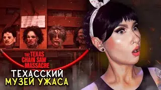 ЖУТКИЕ КВЕСТЫ МУЗЕЙНОГО МОДА! / THE TEXAS CHAIN SAW MASSACRE №40 / ТЕХАССКАЯ РЕЗНЯ БЕНЗОПИЛОЙ