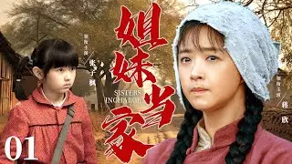 【年代家庭伦理剧】姐妹当家 01 | 五岁妹妹失手将醉酒父亲推下阳台成植物人，母亲为她顶罪入狱，姐姐含泪撑起一个家（《小巷人家》《谢谢你听见我》张子枫、蒋欣）— 2024最新电视剧