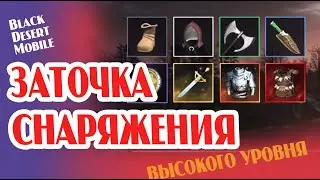 BLACK DESERT MOBILE: Заточка снаряжения на высоком уровне