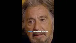 На пути к своей мечте - 10 факторов. Аль Пачино.
