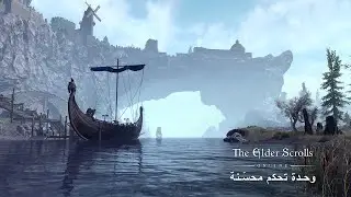 إعلان إطلاق The Elder Scrolls Online: وحدة التحكم المحسّنة