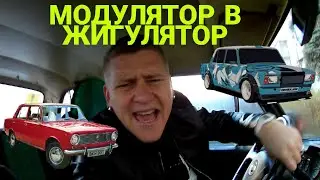Модулятор в Жигулятор