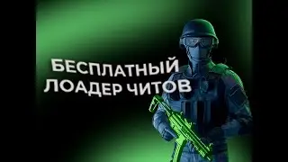 Бесплатный лоадер читов CSGO 