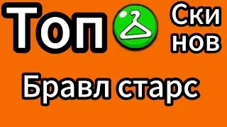 Топ редких скинов в бравл старс #brawlstar #скин #редкие_скины_бравлстарс