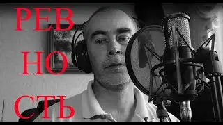 Олег Капралов - Ревность/ Сергей Рогожин и гр 'ФОРУМ'