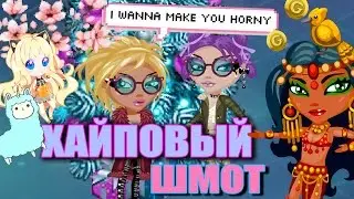 ||Аватария|| "Хайповый" Шмот