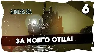 ⚓МОРЕ ЛАВКРАФТА SEASON 2➤ПРОХОЖДЕНИЕ SUNLESS SEA [6 СЕРИЯ] ФИНАЛ 