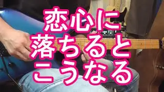 恋心に落ちるとこうなる