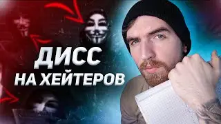 Дисс на Хейтеров! Написал Рэп Трек Хейтерам