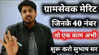 VDO Cut Off 2021  Gram Sevak cut off 2021  By :: Subhash Sir 🔴   Gram vikas Adhikari 2021