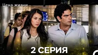 The Price of Life Episode 2 (Russian Dubbing)