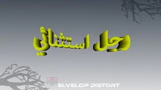 Adobe illustrator Tutorial Envelop Distort | عمل تاثير للكتابه ادوبي اليستريتور