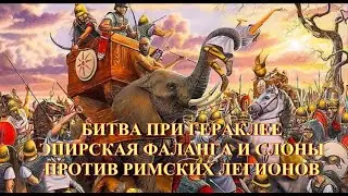 Битва при Гераклее  Эпирская фаланга и слоны против легиона