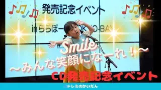 ののちゃん(村方乃々佳)「Smile〜みんな笑顔になーれ！〜」発売記念ライブinららぽーとTOKYO-BAY「ドレミのかいだん」