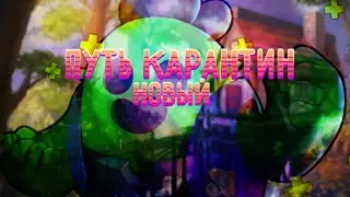 ПУТЬ КАРАНТИН!))) ЧТО?