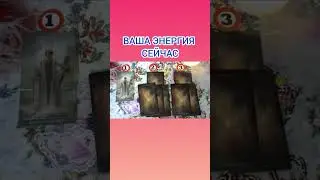 ВАША ЭНЕРГИЯ СЕЙЧАС