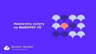 Назначение услуги на выборку ЛС (видеоинструкция без звука)