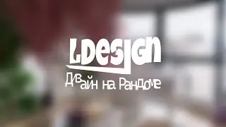 СОЗДАЮ ДИЗАЙН но РУЛЕТКА ВЫБИРАЕТ КАКОЙ
