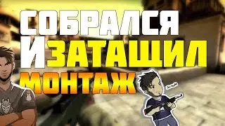 Собрался и затащил/МОНТАЖ CS:GO