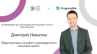 Обратная связь на работу руководителя в языковой школе - Дмитрий Никитин