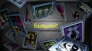 БЫВШИЙ ! НА СВЯЗИ💥 КАК СКЛАДЫВАЕТСЯ ЕГО СУДЬБА💯 КАК У НЕГО ДЕЛА ⁉️ Таро расклад🔮