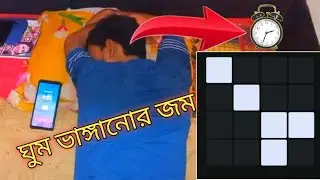 ঘুম ভাঙ্গানোর জম। এলাম বন্ধ করে ঘুমানোর দিন শেষ। এই অ্যাপটি আপনাকে কোনো ভাবেই ঘুমাতে দিবে না।