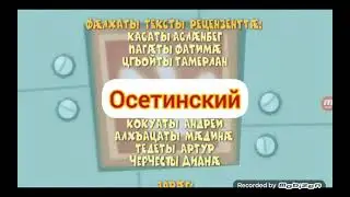 фиксики на осетинский язык