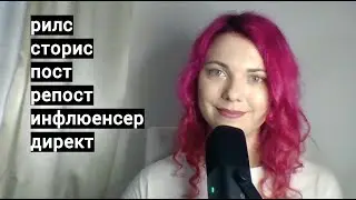 Откуда взялись слова рилс, сторис, пост, репост, инфлюенсер и директ?