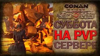 Conan Exiles | Суббота на ПВП сервере