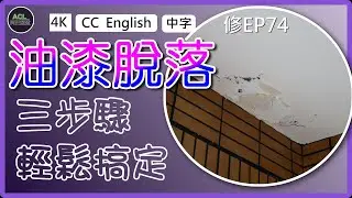 🔧天花板/牆壁油漆剝落DIY修復術｜3步驟輕鬆搞定！🎨#油漆剝落 #天花板修補 #DIY教學 #PaintPeeling #CeilingRepair 阿寶頻道 ACL Abao 修EP74