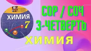 СОР, СОЧ по химии 7 класс 3-четверть. БЖБ, ТЖБ. 