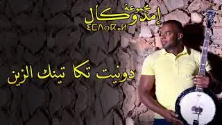 GROUPE IMDOUKAL - DONIT TGA TINK AZIN - 2019