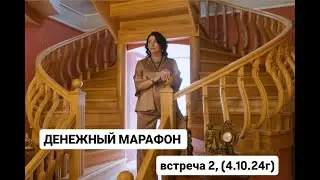 Денежный марафон. Встреча 2   4.10.24г