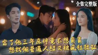 【短劇 全集】做了總裁三年的床伴，他卻不願意負責任娶我，當我想找個普通人結婚平凡的過日子後，他又出現了...｜戀夏的故事｜💖姚冠宇× 李勝楠💕女頻爽劇 都市 最新短劇 霸總