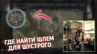 ГДЕ НАЙТИ ШЛЕМ ДЛЯ ШУСТРОГО НА ЗАТОНЕ ? - S.T.A.L.K.E.R.: Call of Chernobyl
