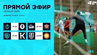 10.03.24 | Премьер-Лига | МФЛ Екатеринбург 8х8