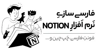 Right to Left Notion + Farsi Fonts | فارسی سازی نرم افزار نوشن