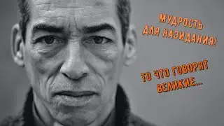 Мудрость для назидания!